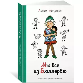 Издательство Азбука А. Линдгрен Мы все из Бюллербю
