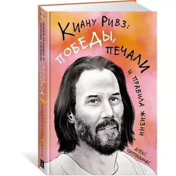 Издательство Азбука А. Паппадимас Киану Ривз: победы, печали и правила жизни