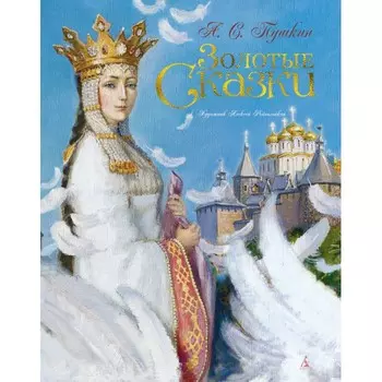 Издательство Азбука Александр Пушкин Золотые сказки