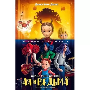 Издательство Азбука Джонс Д. У. Ая и ведьма