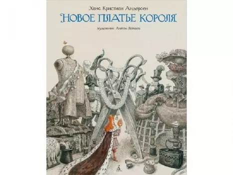 Издательство Азбука Х.К. Андерсен Новое платье короля