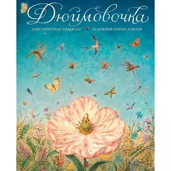 Издательство Азбука Ханс Кристиан Андерсен Дюймовочка