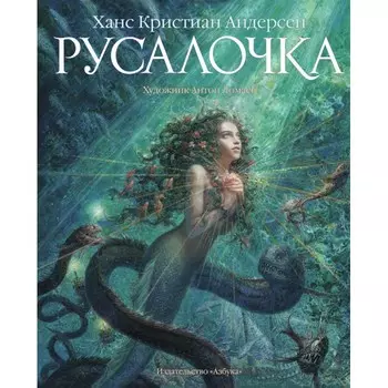 Издательство Азбука Ханс Кристиан Андерсен Русалочка