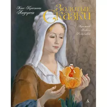 Издательство Азбука Ханс Кристиан Андерсен Золотые сказки