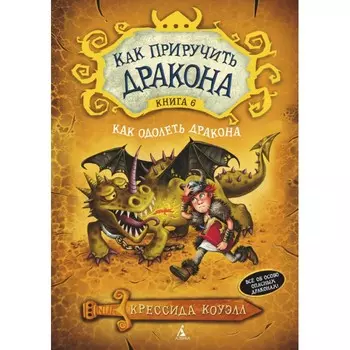 Издательство Азбука К. Коуэлл Как приручить дракона Как одолеть дракона