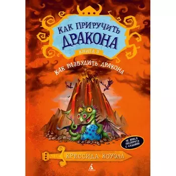 Издательство Азбука К. Коуэлл Как приручить дракона Как разбудить дракона