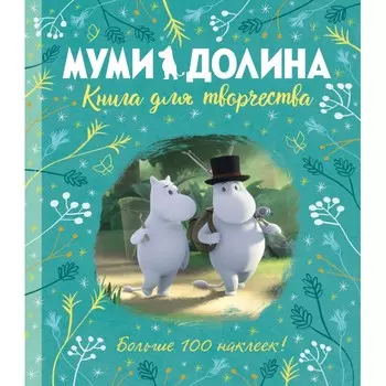 Издательство Азбука Книга для творчества Муми-долина
