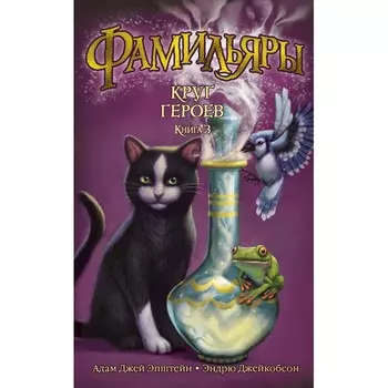 Издательство Азбука Книга Фамильяры Круг героев