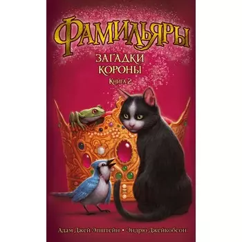Издательство Азбука Книга Фамильяры Загадки короны