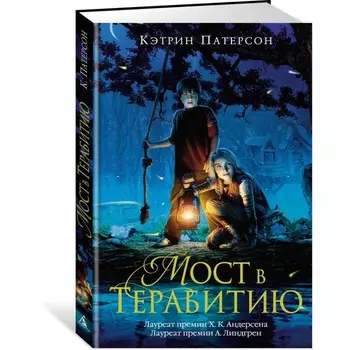 Издательство Азбука Книга Мост в Терабитию