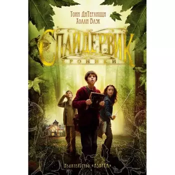 Издательство Азбука Книга Спайдервик Хроники