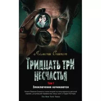 Издательство Азбука Л. Сникет Тридцать три несчастья Злоключения начинаются