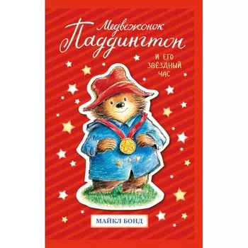 Издательство Азбука М. Бонд Медвежонок Паддингтон и его звёздный час
