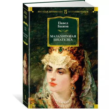 Издательство Азбука П.Бажов Малахитовая шкатулка