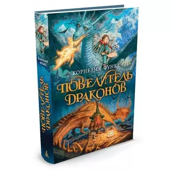 Издательство Азбука Повелитель драконов. Книга 1