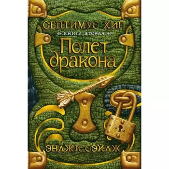 Издательство Азбука Септимус Хип. Книга 2. Полет дракона