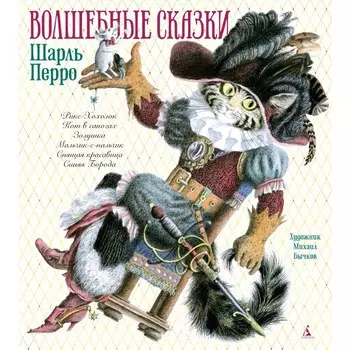 Издательство Азбука Шарль Перро Волшебные сказки