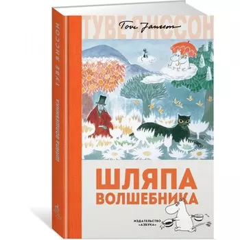 Издательство Азбука Шляпа Волшебника