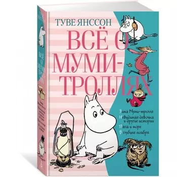 Издательство Азбука Всё о Муми-троллях. Книга 2