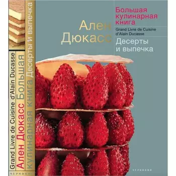 Издательство Чернов и К А. Дюкасс Большая кулинарная книга Десерты и выпечка