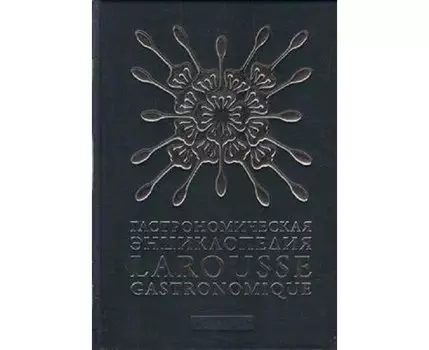 Издательство Чернов и К Гастрономическая энциклопедия Larousse т.3 Гато-Зубр