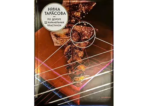 Издательство Чернов и К Н. Тарасова По дороге из карамельных пластинок