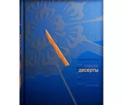 Издательство Чернов и К П. Эрме Ларус Десерты