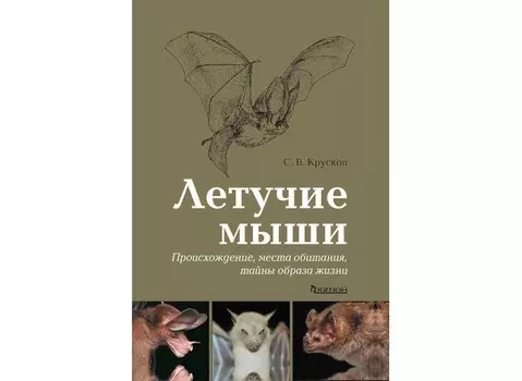 Издательство Фитон+ Книга Летучие мыши Происхождение, места обитания, тайны образа жизни