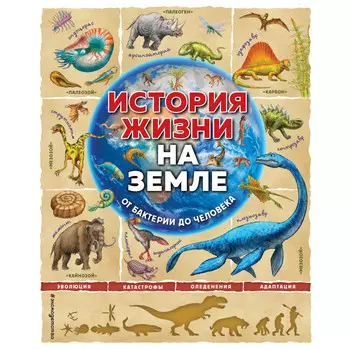 Издательство Эксмодетство История жизни на Земле От бактерии до человека