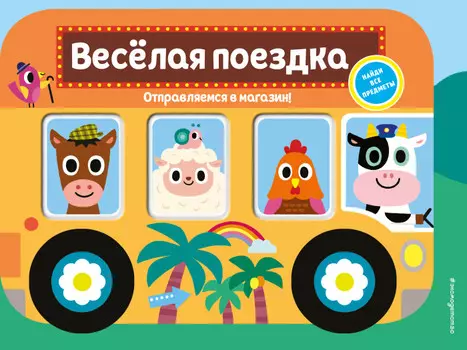Издательство Эксмодетство Книжка Весёлая поездка Отправляемся в магазин!