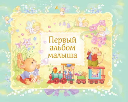 Издательство Эксмодетство Первый альбом малыша в футляре