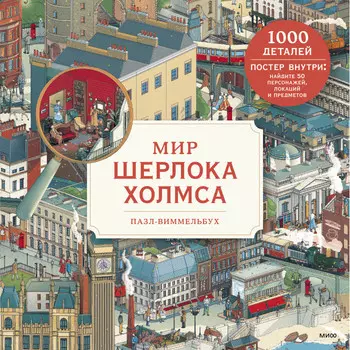 Издательство Манн, Иванов и Фербер Пазл-виммельбух Мир Шерлока Холмса (1000 элементов)