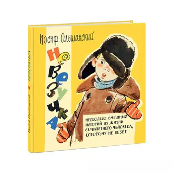 Издательство Нигма Невезучка несколько смешных историй из жизни семилетнего человека которому не везет