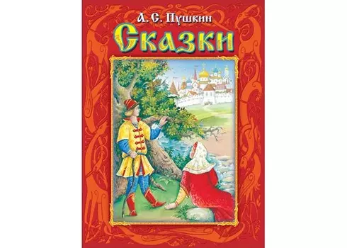Издательство Омега А.С. Пушкин Сказки