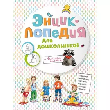 Издательство Омега Энциклопедия для дошкольников