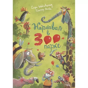 Издательство Омега Карнавал в зоопарке