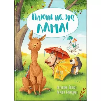 Издательство Омега Книга Браузе К Сивердинг К Плюнь на это, Лама!