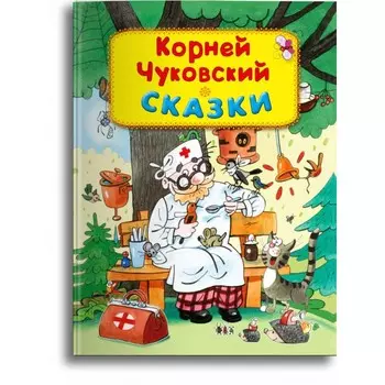 Издательство Омега Книга Чуковский К. Сказки