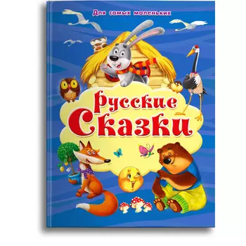 Издательство Омега Книга для самых маленьких Русские сказки