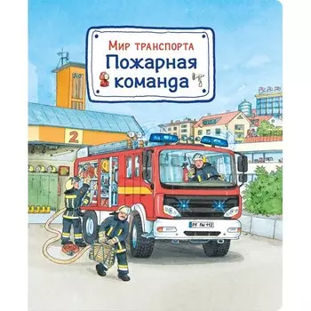 Издательство Омега Книга Мир транспорта Пожарная команда
