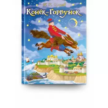 Издательство Омега Книга П.П. Ершов Конек Горбунок