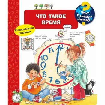 Издательство Омега Книга с волшебными окошками Что? Почему? Зачем? Что такое время