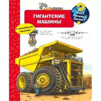 Издательство Омега Книга с волшебными окошками Что? Почему? Зачем? Гигантские машины