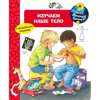 Издательство Омега Книга с волшебными окошками Что? Почему? Зачем? Изучаем наше тело