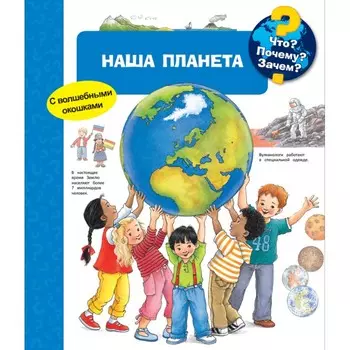 Издательство Омега Книга с волшебными окошками Что? Почему? Зачем? Наша планета