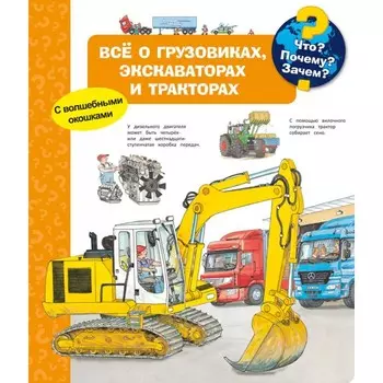 Издательство Омега Книга с волшебными окошками Что? Почему? Зачем? Всё о грузовиках, экскаваторах и тракторах