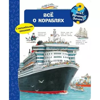 Издательство Омега Книга с волшебными окошками Что? Почему? Зачем? Всё о кораблях