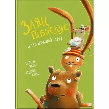 Издательство Омега Книга Якобс Г. Кёниг А. Заяц Гибискус и его большой друг