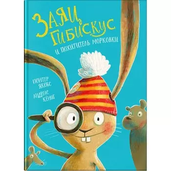 Издательство Омега Книга Якобс Г. Кёниг А. Заяц Гибискус и похититель морковки