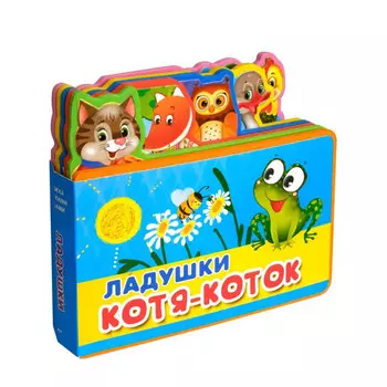 Издательство Омега Книжка с мягкими пазлами Ладушки Котя-коток